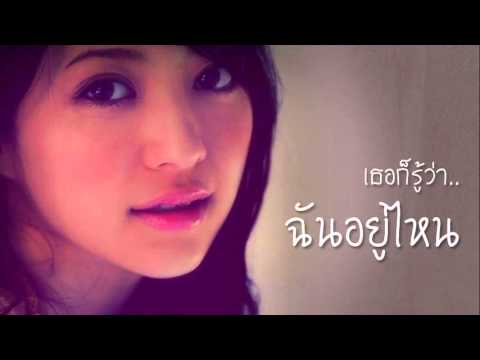 เธอก็รู้ว่าฉันอยู่ไหน - พูดลอยลอย