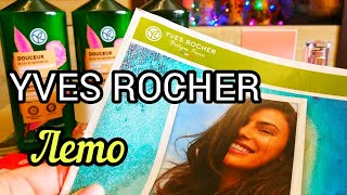 🌱 ИВ РОШЕ Заказ по БЛАНКУ Июнь  2 Подарка ! YVES ROCHER