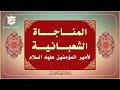 المناجاة الشعبانية لأمير المؤمنين والأئمة عليهم السلام كانوا يدعون بها في شهر شعبان 