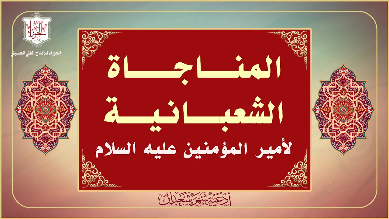 المناجاة الشعبانية لأمير المؤمنين والأئمة عليهم السلام كانوا يدعون بها في شهر شعبان