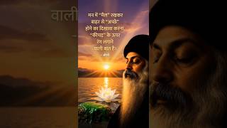 दिखावे की जिंदगी छोड़ें: मन का मैल और असली सच्चाई | Osho Deep Quotes on Life