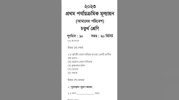 Class 4 First unit test Amader Poribesh question paper 2023 || Class 4 Paribesh 1st unit test 2023