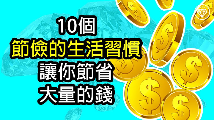 10個節儉的生活習慣讓你節省大量的錢 | 存錢方法 | 學習投資理財 - 天天要聞
