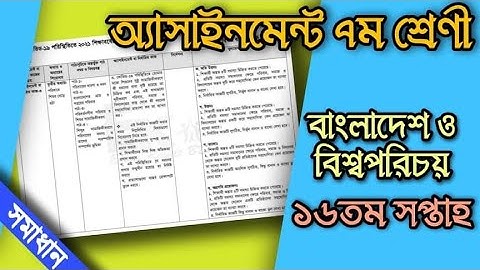 Assignment class 7 week 16 অ্যাসাইনমেন্ট ১৬সপ্তাহ  বাংলাদেশ ও বিশ্বপরিচয় ৭ম শ্রেণী।