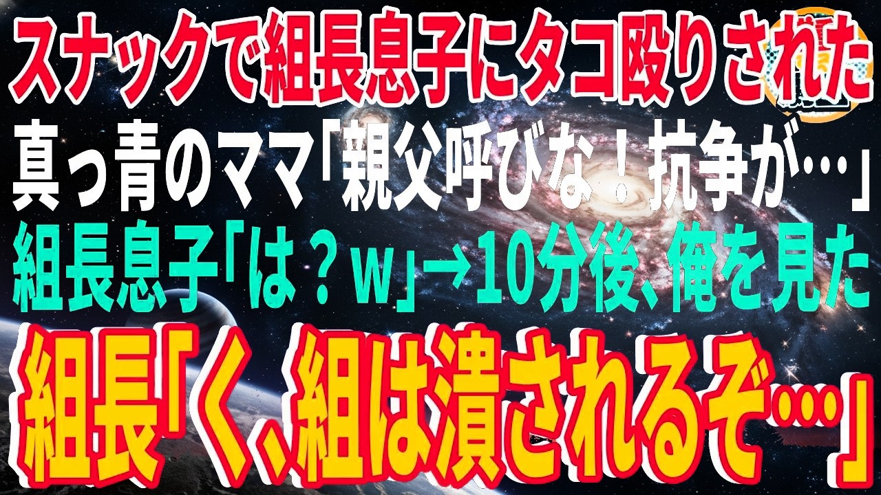 【スカッと】行きつけのスナックでヤクザ組長の息子にタコ殴りされた俺。真っ青のママ「親父呼びな！抗争が始まるよ…」組長息子「は？w」→10分後、俺を見た組長「く、組は潰されるぞ…」【感動】【総集編】