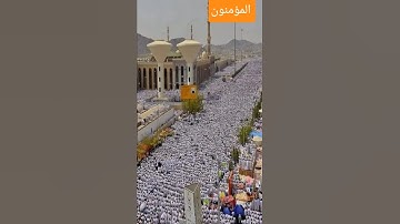 تلاوة مباركة من سورة المؤمنون #القرآن_الكريم #مكة_المكرمة #quran #surah