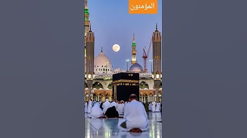 تلاوة مباركة من سورة المؤمنون #القرآن_الكريم #مكة_المكرمة #quran #surah