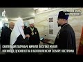 Святейший Патриарх Кирилл посетил музей военного духовенства в Богоявленском соборе Костромы