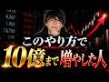 このやり方で10億まで増やした人がいる。●●な時に勝率100％で荒稼ぎできた方法。