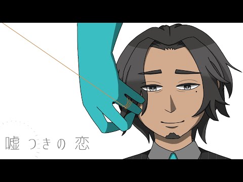 【フリモメン】嘘つきの恋【SynthVカバー】