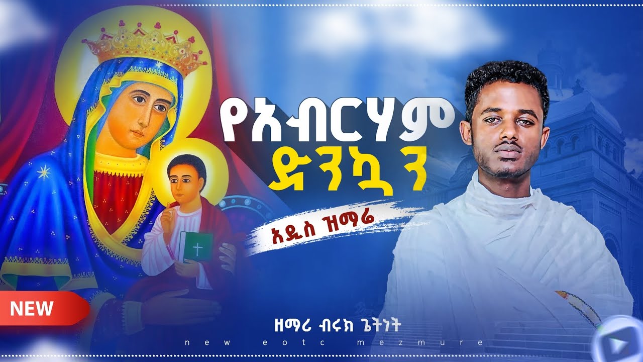 አዲስ //ተወዳጅ/ መዝሙር  የአብርሀም ድንኳን//ዘማሪ ቡሩክ ጌትነት መዝሙር