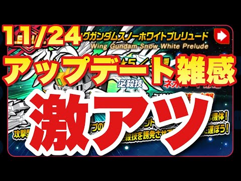 [Live Gundam Wars] 2021/11/24 Update Impressions "Super Hot!!" (#Line Gundam Rebellion)