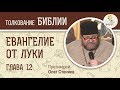 Евангелие от Луки. Глава 12. Протоиерей Олег Стеняев. Новый Завет