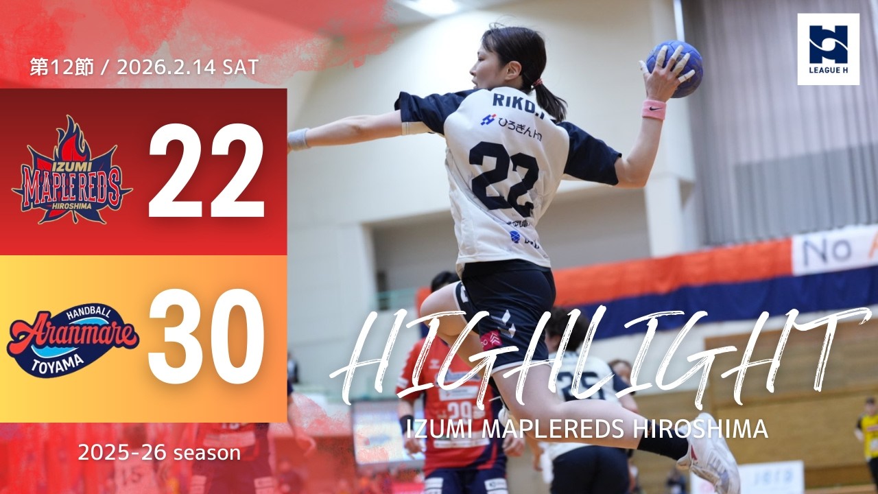 【HIGHLIGHT】メイプル広島vsアランマーレ富山2026.2.14SAT リーグH第12節