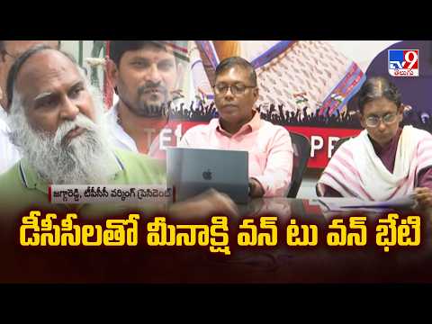 Meenakshi Reviews Party Affairs With DCC Leaders : డీసీసీలతో మీనాక్షి వన్ టు వన్ భేటి - TV9 - TV9