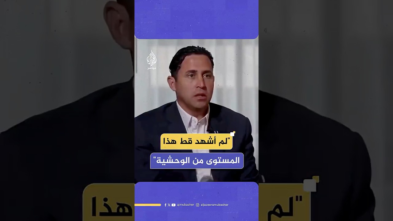 متعاقد أمريكي مستقيل من مؤسسة غزة الإنسانية يكشف استهداف الفلسطينيين العزل بشكل مباشر