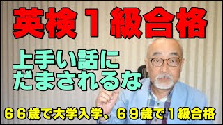 英検１級合格、うまい話にだまされるなの巻。