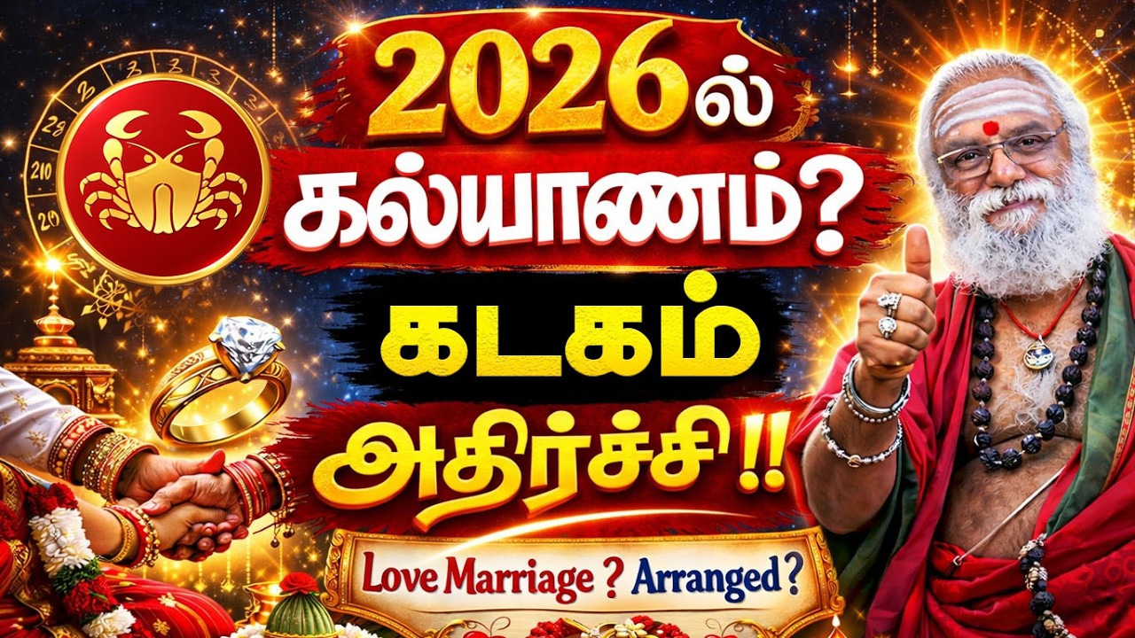 2026ல் கடக ராசிக்கு திருமண தடை நீங்குமா? 💍 Kadagam 2026 Marriage Horoscope Tamil
