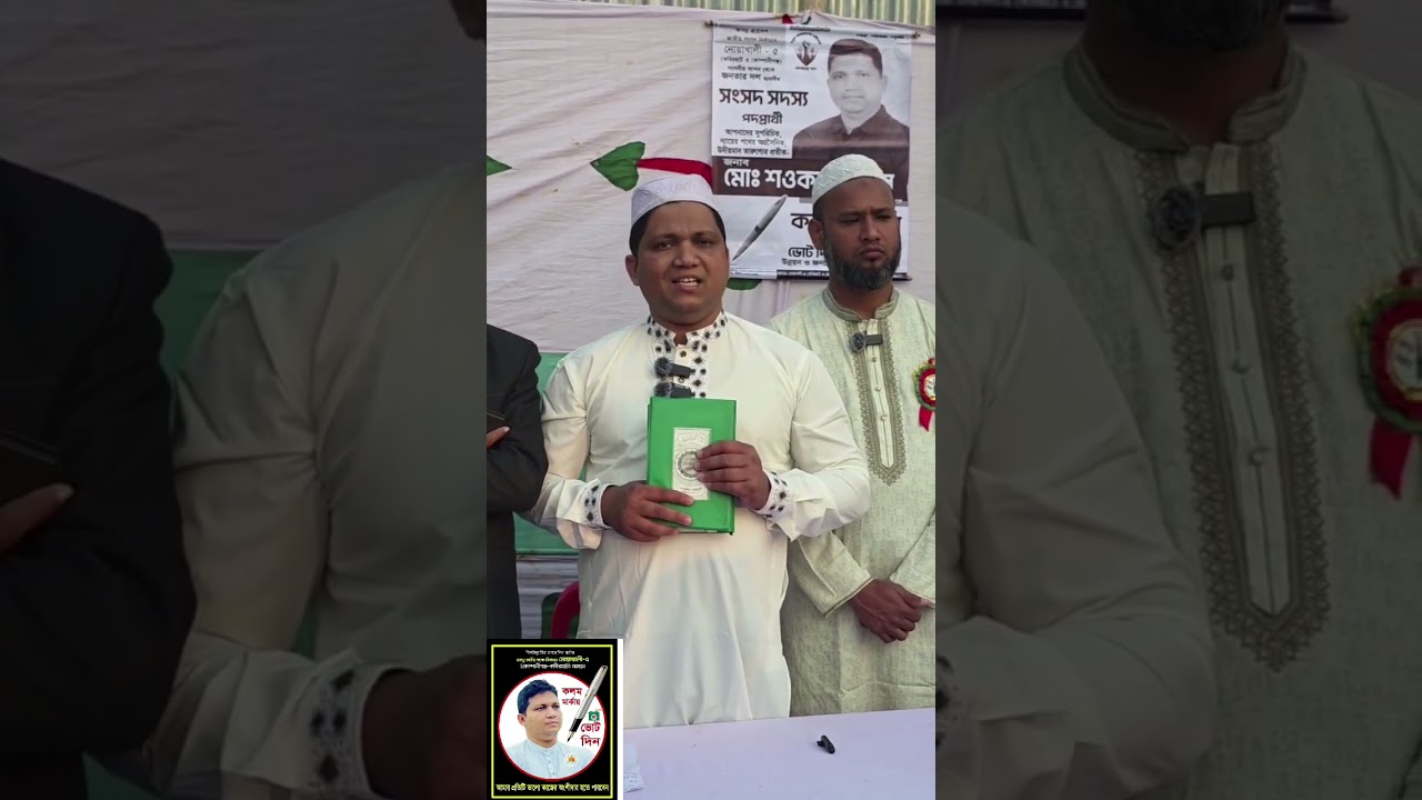 নির্বাচন নিয়ে আমার কোরআন শপথ