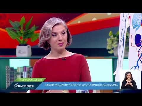 გული ონკოლოგიური პრობლემების დროს