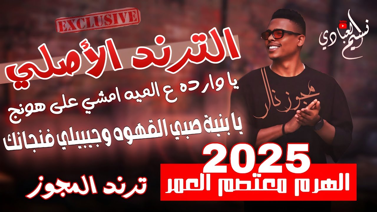 يا وارده ع الميه | يا بنية صبي القهوه وجيبيلي فنجانك || الترند الأصلي || معتصم العمر 2025 مجوز ناار