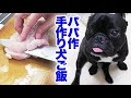 料理の苦手なパパでもできる手作り犬ご飯の作り方