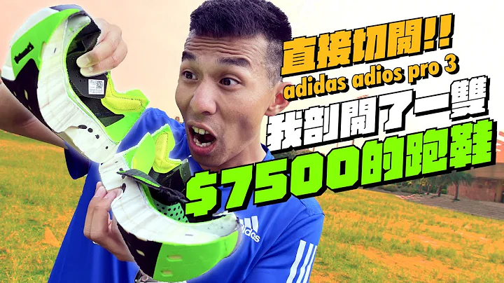 直接切開7500元adidas碳纖維跑鞋！今年adios PRO 3升級了哪些地方？五爪碳纖維長什麼樣，跟上一代比較推薦嗎? #ADIOSPRO3 #BOSTON11 #TAKUMISEN8 - 天天要聞