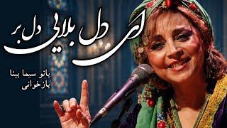  ای دل بلایی دلبر | سیما بینا | persian Classic