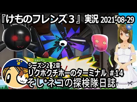 けものフレンズ3 実況 メイン シーズン2 2章 14 ネタバレ注意 など Youtube けものフレンズ3 実況 メイン シーズン2 2章 14 ネタバレ注意 など Youtube