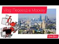 VLOG: Переезд в Москву