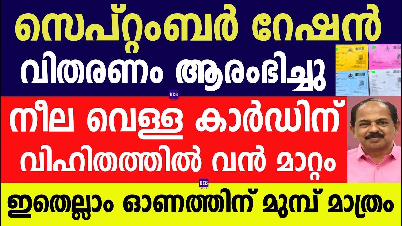 സെപ്റ്റംബർ റേഷൻ  നീല വെള്ള കാർഡിന്  വിഹിതത്തിൽ മാറ്റം  ഓണത്തിന് മുമ്പ് മാത്രം | Kerala ration