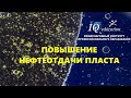 Повышение нефтеотдачи продуктивного пласта