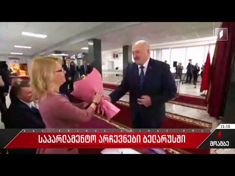 ბელარუსში საპარლამენტო არჩევნები მიმდინარეობს