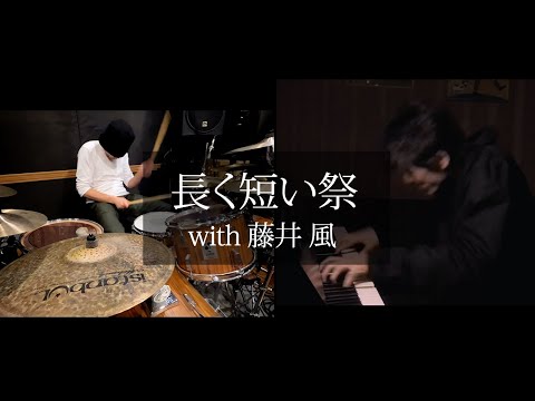 「椎名林檎 - 長く短い祭」（藤井風）とドラム叩いてみた。