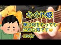 かぐや姫 僕は何をやってもだめな男です cover