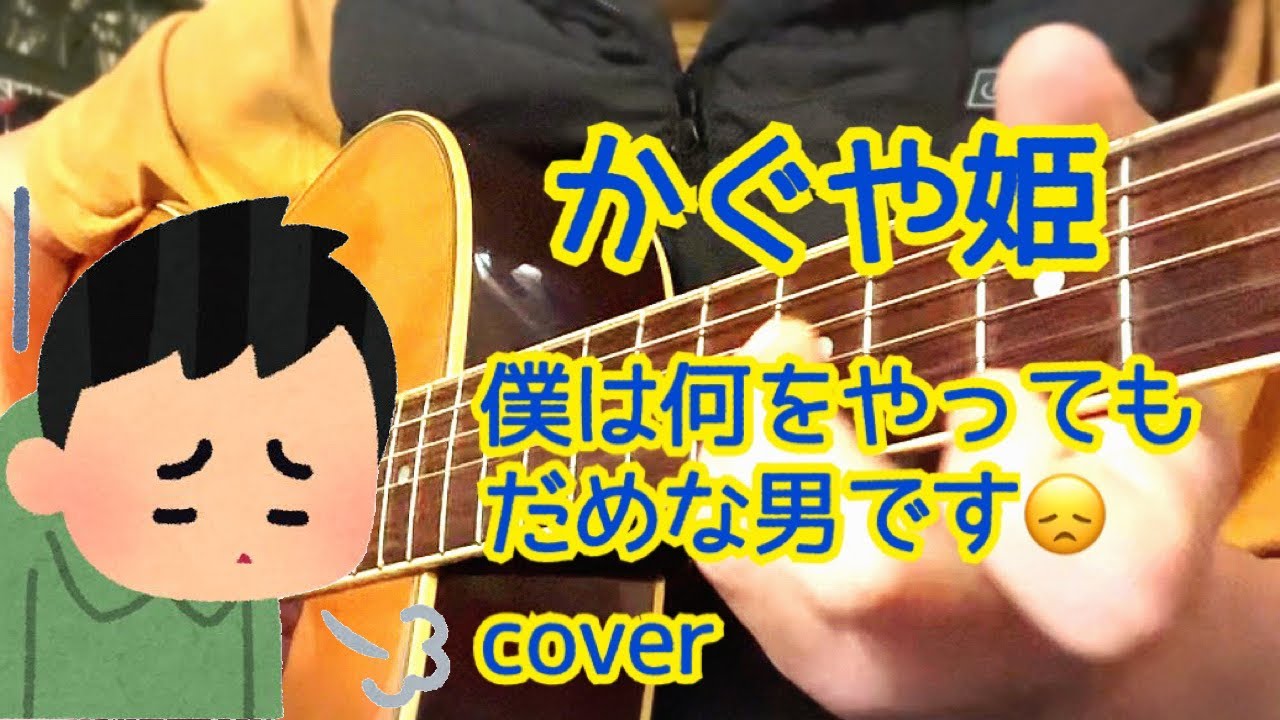 かぐや姫 僕は何をやってもだめな男です cover