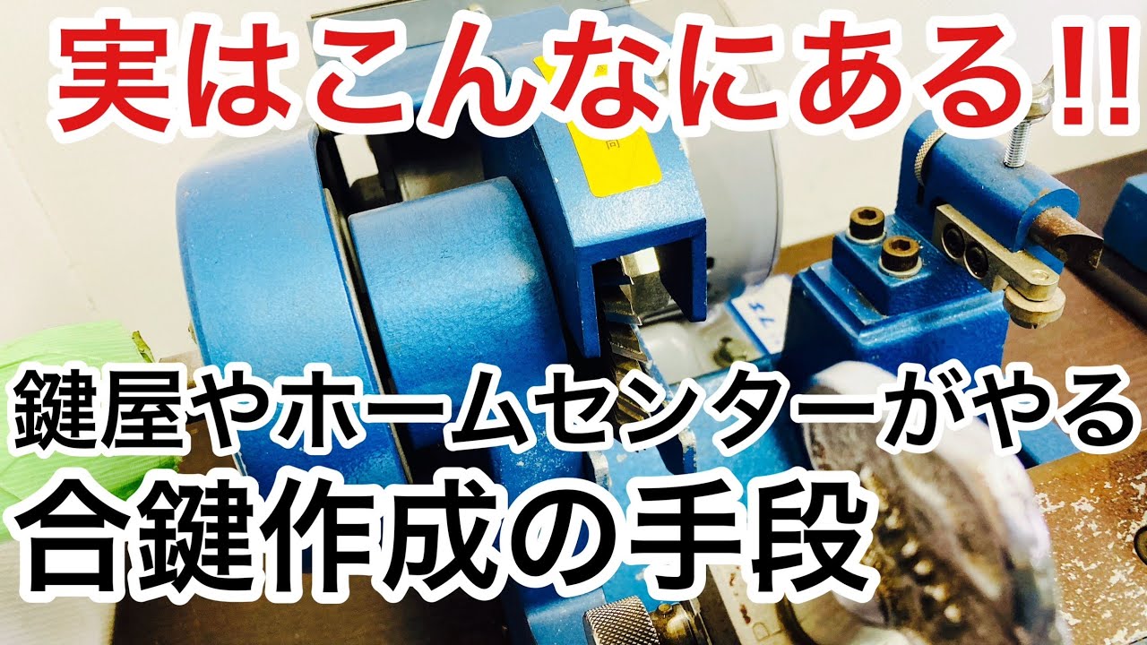 作り方】鍵屋やホームセンターが行う合鍵作成の方法の種類をご紹介