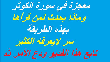 أقرأسورة الكوثر مرة واحده وبعدها الدعاء بإسم الله الأعظم تنزل عليك الارزاق كالمطر