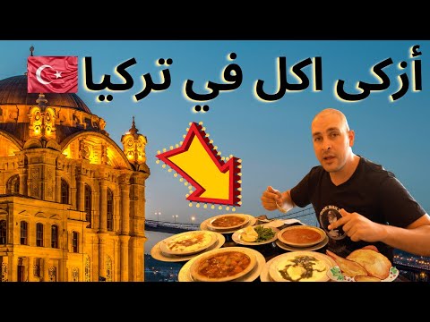 اطيب أكل في تركيا موجود في غازي عنتاب أطيب الاكلات واجود المطاعم الي بتقدمها 