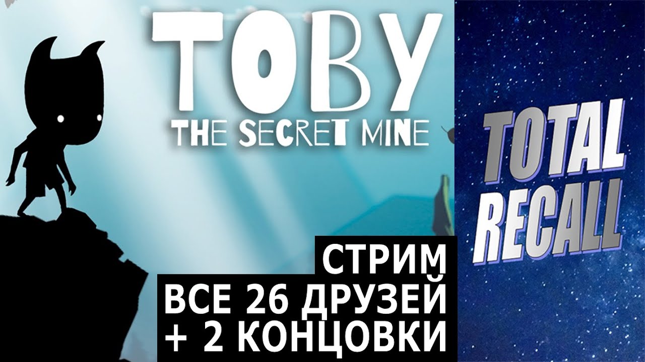 Стрим: Toby - The Secret Mine (2015) + все 26 друзей + обе концовки