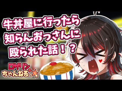 【実録】牛丼を食べに行ったら知らないおじさんに殴られた話+α【雑談/Vtuber】