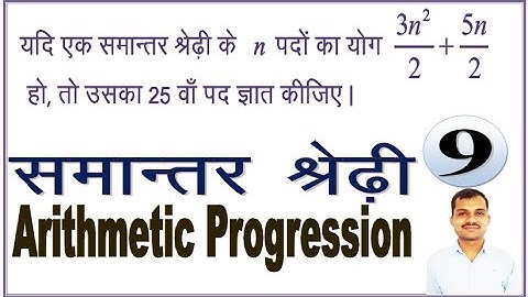 Ex- 5/विविध-14/समान्तर श्रेढ़ी (Arithmetic Progression) / Class-10/Samantar shreni kaksha 10