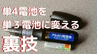 単３乾電池がなくなり単４乾電池しかない時の簡単裏技【#単4乾電池で代用】 #電池交換 #乾電池 #DIYチャンネルangel