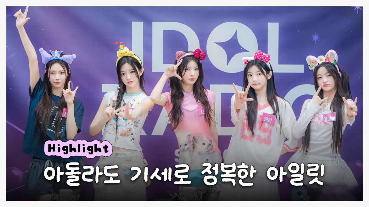 (ENG SUB)[아돌라 #하이라이트] ILLIT(아일릿)편 몰아보기 | Highlights | 아이돌 라디오(IDOL RADIO) 시즌4