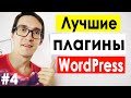 Создание сайта на WordPress с нуля (ИНСТРУКЦИЯ 2021) ► Плагины и настройка. Урок #4