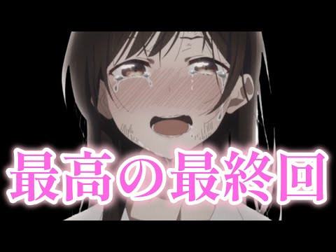 [Rent-A-Girlfriend] Season 3 confirmed! The best final episode, Kanokari! [2022 Summer Anime] [Fi...
