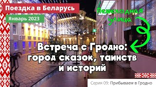 Встреча с Гродно: город сказок, таинств и историй (e09) Поездка в Беларусь. Январь 2023