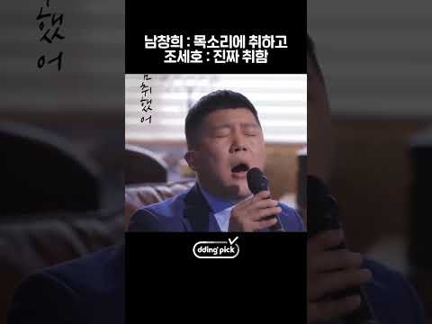 <strong>남창희</strong> 목소리에 취한 취객 조세호 #shorts