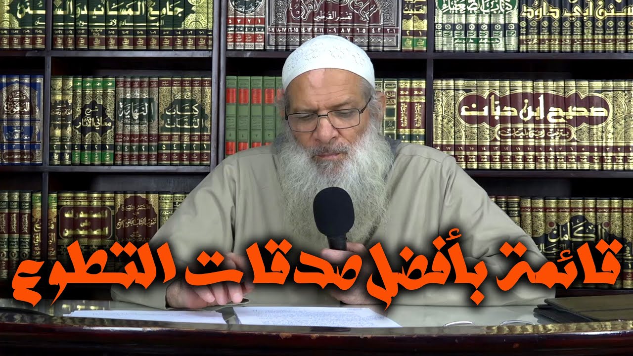 قائمة بأفضل صدقات التطوع | الشيخ محمد بن سعيد رسلان | بجودة عالية [HD]
