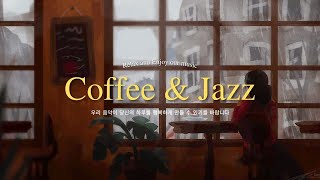 [𝐏𝐥𝐚𝐲𝐥𝐢𝐬𝐭] 비오는 날에는 휴식을 취하고 커피 한 잔을 마시며 마음을 진정시키는 재즈 음악을 들어보세요 ☕ | Coffee & Jazz